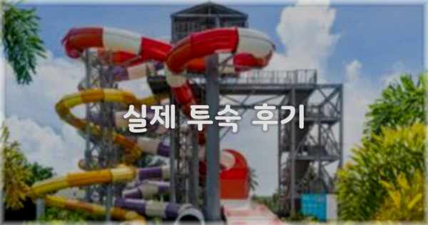 💬 실제 투숙 후기
