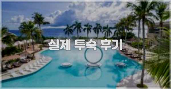 💬 실제 투숙 후기