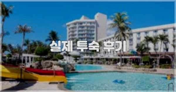 💬 실제 투숙 후기