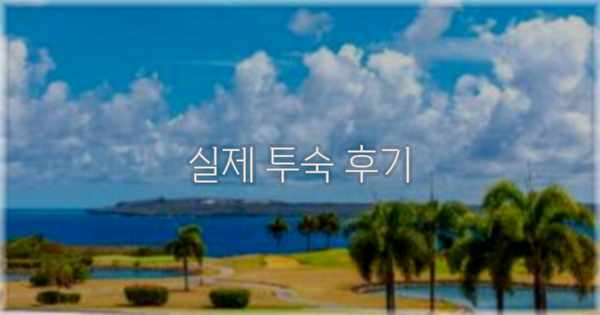 💬 실제 투숙 후기