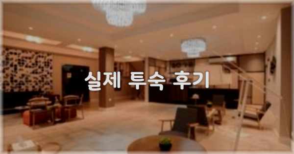 💬 실제 투숙 후기