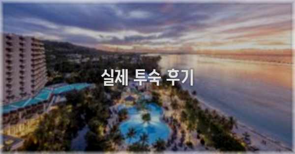 💬 실제 투숙 후기