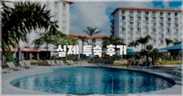 💬 실제 투숙 후기