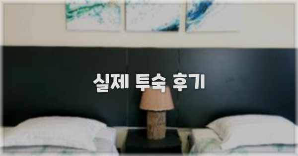 💬 실제 투숙 후기