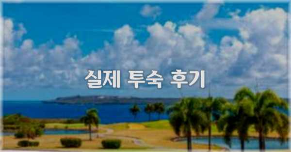 💬 실제 투숙 후기