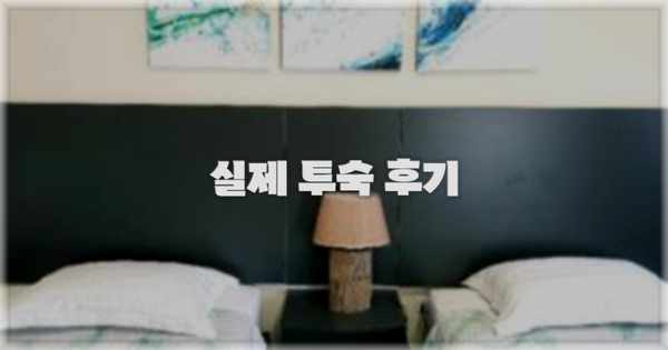 💬 실제 투숙 후기