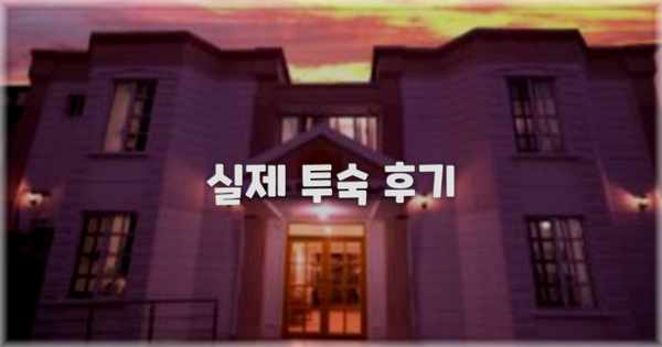 💬 실제 투숙 후기