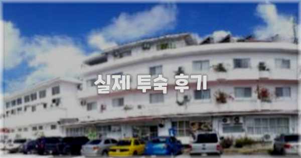 💬 실제 투숙 후기