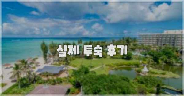 💬 실제 투숙 후기
