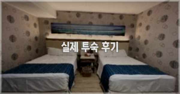 💬 실제 투숙 후기