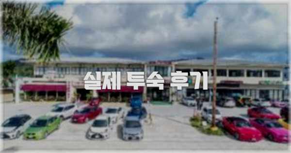 💬 실제 투숙 후기