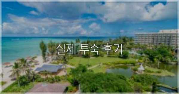 💬 실제 투숙 후기