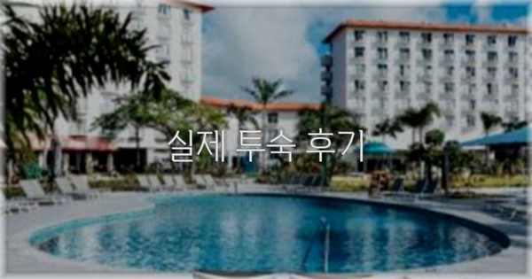 💬 실제 투숙 후기