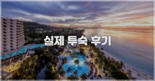 💬 실제 투숙 후기