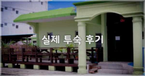 💬 실제 투숙 후기