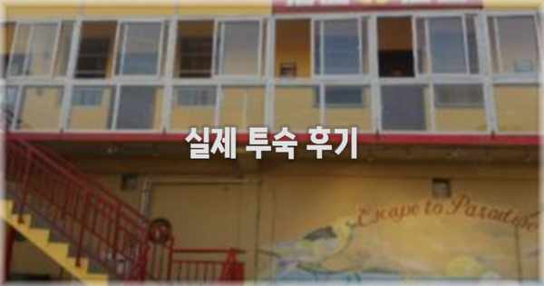 💬 실제 투숙 후기