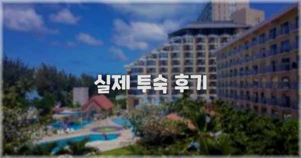 💬 실제 투숙 후기