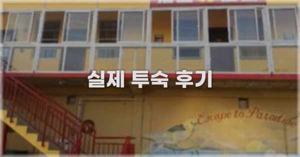 💬 실제 투숙 후기