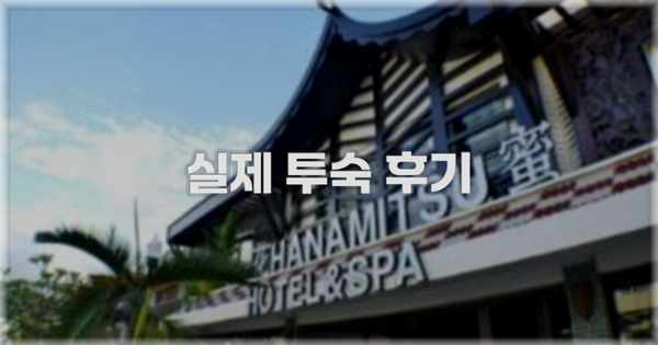 💬 실제 투숙 후기
