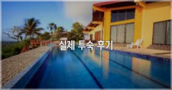💬 실제 투숙 후기