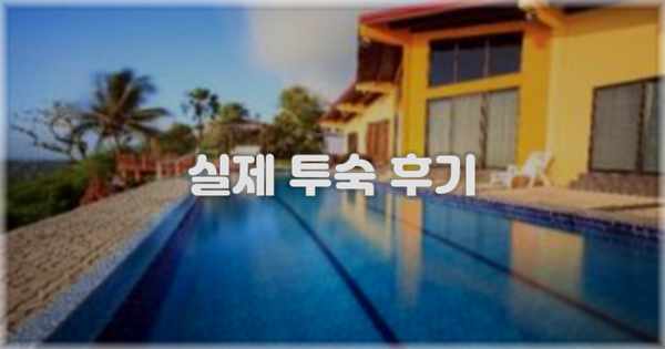 💬 실제 투숙 후기