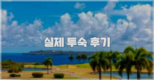 💬 실제 투숙 후기