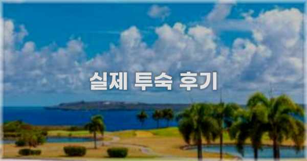 💬 실제 투숙 후기