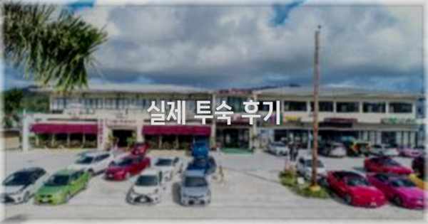 💬 실제 투숙 후기