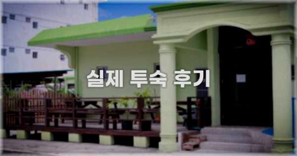 💬 실제 투숙 후기