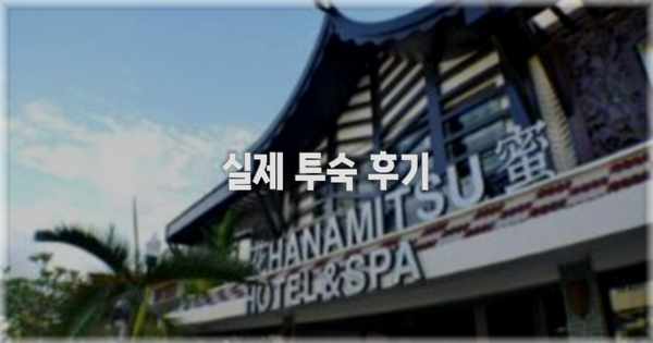 💬 실제 투숙 후기