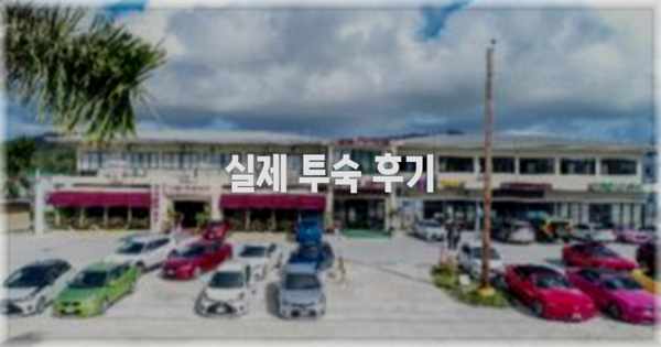 💬 실제 투숙 후기