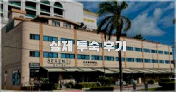 💬 실제 투숙 후기