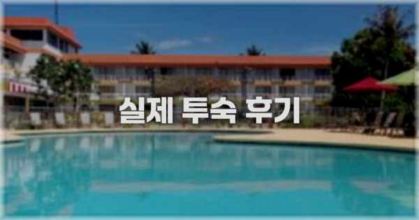 💬 실제 투숙 후기
