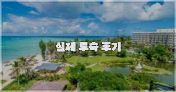 💬 실제 투숙 후기