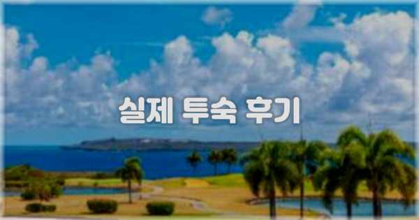 💬 실제 투숙 후기