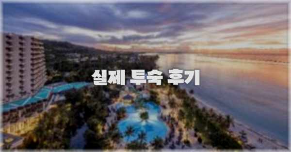 💬 실제 투숙 후기