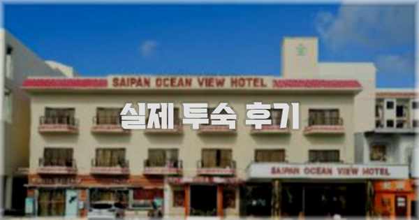 💬 실제 투숙 후기