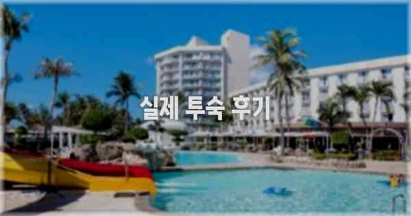 💬 실제 투숙 후기