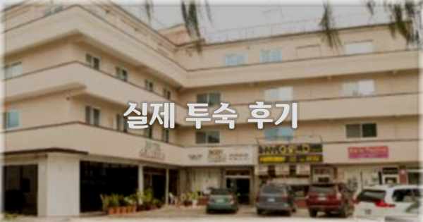 💬 실제 투숙 후기
