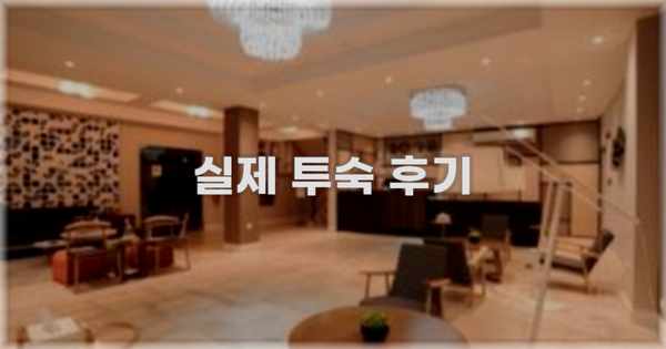 💬 실제 투숙 후기