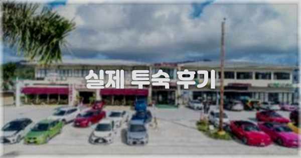 💬 실제 투숙 후기