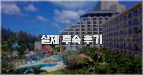 💬 실제 투숙 후기