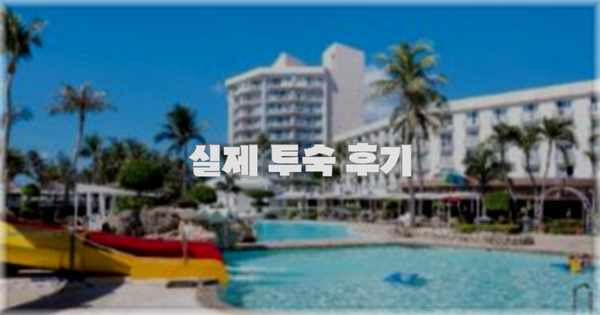 💬 실제 투숙 후기