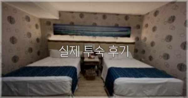 💬 실제 투숙 후기