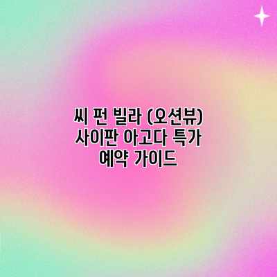 씨 펀 빌라 (오션뷰) 사이판 아고다 특가 예약 가이드 씨 펀 빌라 (오션뷰) 사이판 아고다 특가 예약 가이드