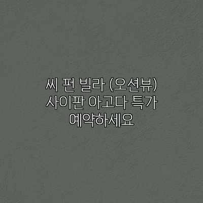 씨 펀 빌라 (오션뷰) 사이판 아고다 특가 예약하세요 씨 펀 빌라 (오션뷰) 사이판 아고다 특가 예약하세요