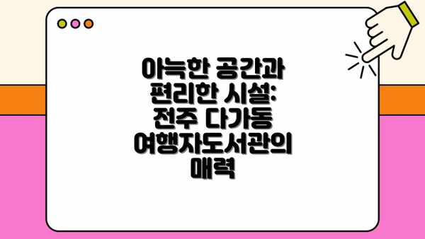 아늑한 공간과 편리한 시설: 전주 다가동 여행자도서관의 매력
