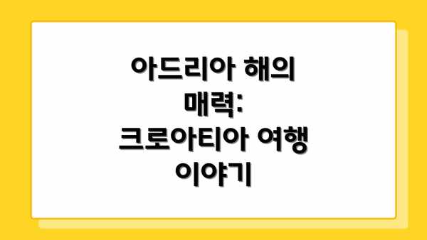 아드리아 해의 매력: 크로아티아 여행 이야기
