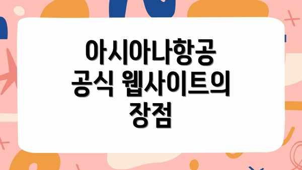 아시아나항공 공식 웹사이트의 장점