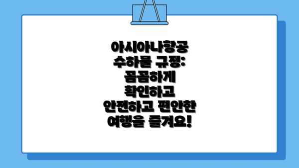 아시아나항공 수하물 규정: 꼼꼼하게 확인하고 안전하고 편안한 여행을 즐겨요!